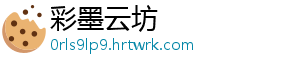 彩墨云坊手机访问